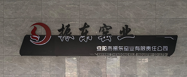 安陽市振東窯業有限責任公司